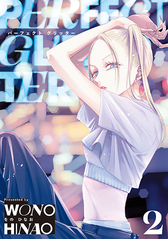 『パーフェクトグリッター』2巻