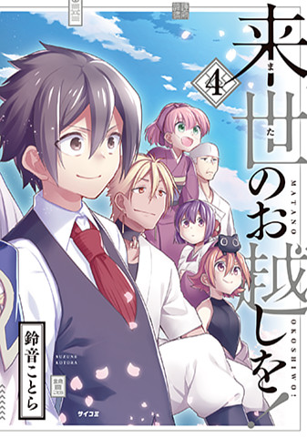 『来世のお越しを！』4巻
