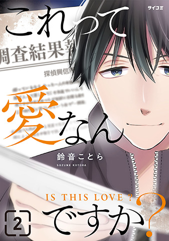 『これって愛なんですか？』2巻