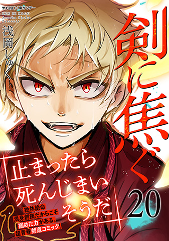 『剣に焦ぐ』20巻