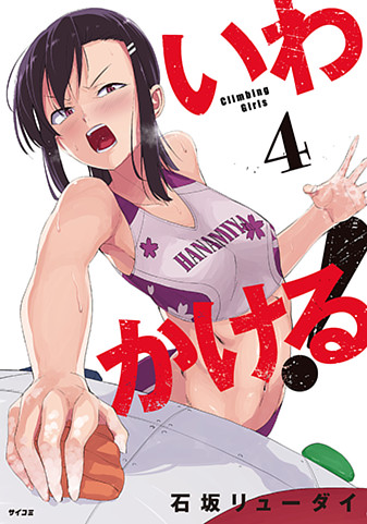 『いわかける! ―Climbing Girls―』4巻