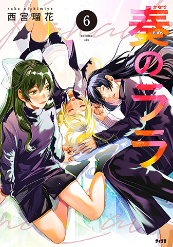 『奏のララ』6巻