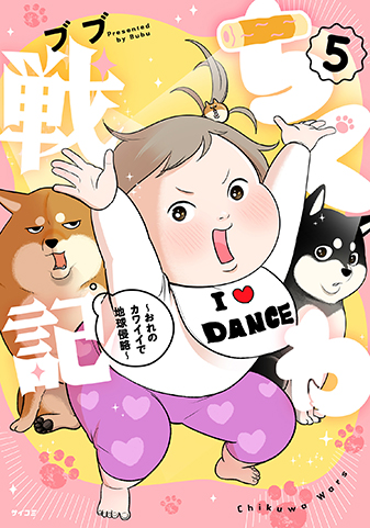 『ちくわ戦記~おれのカワイイで地球侵略~』5巻