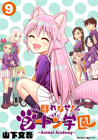 『群れなせ!シートン学園-Animal Academy-』9巻
