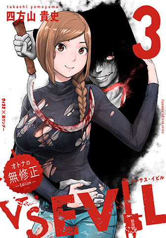 『VS EVIL　－オトナの無修正エディション－』3巻