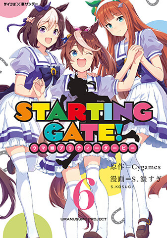 『STARTING GATE! ―ウマ娘プリティーダービー―』6巻