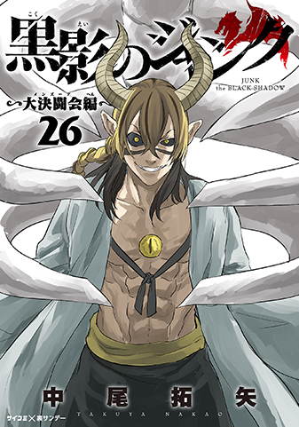 『黒影のジャンク~大決闘会編~』26巻