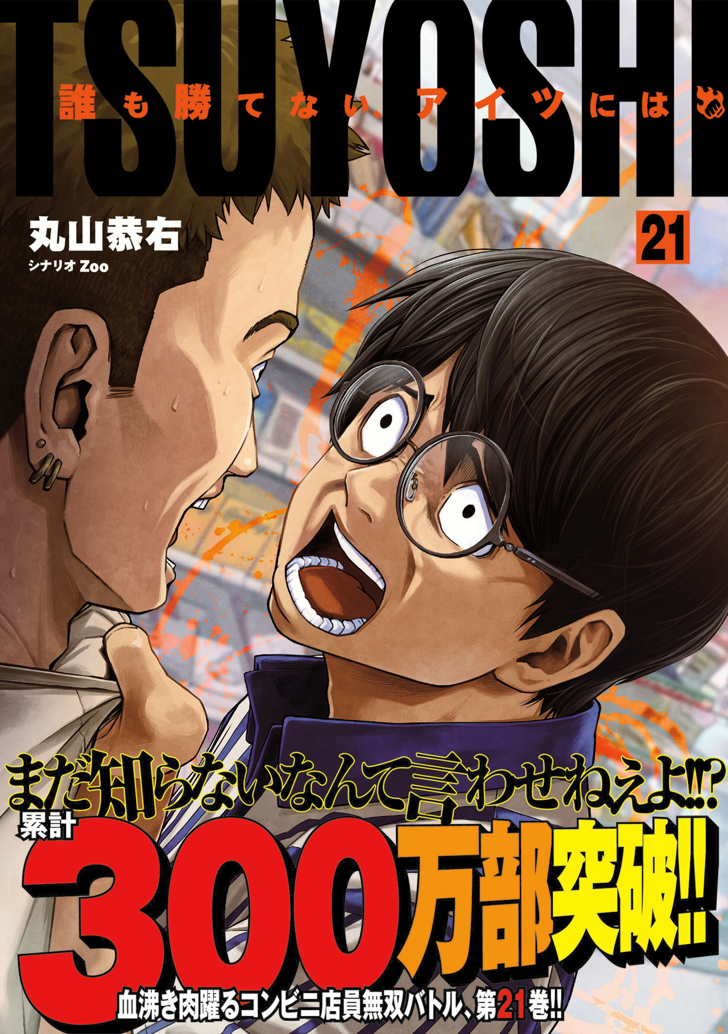 第27巻］TSUYOSHI 誰も勝てない、アイツには | 丸山恭右 原作