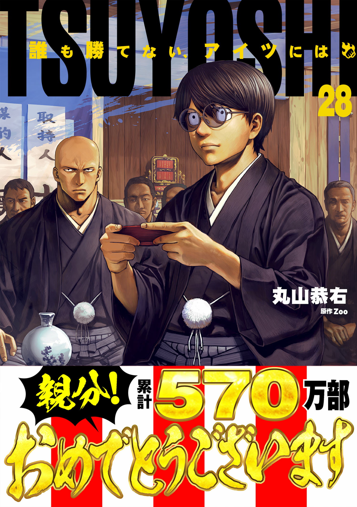 第２８巻