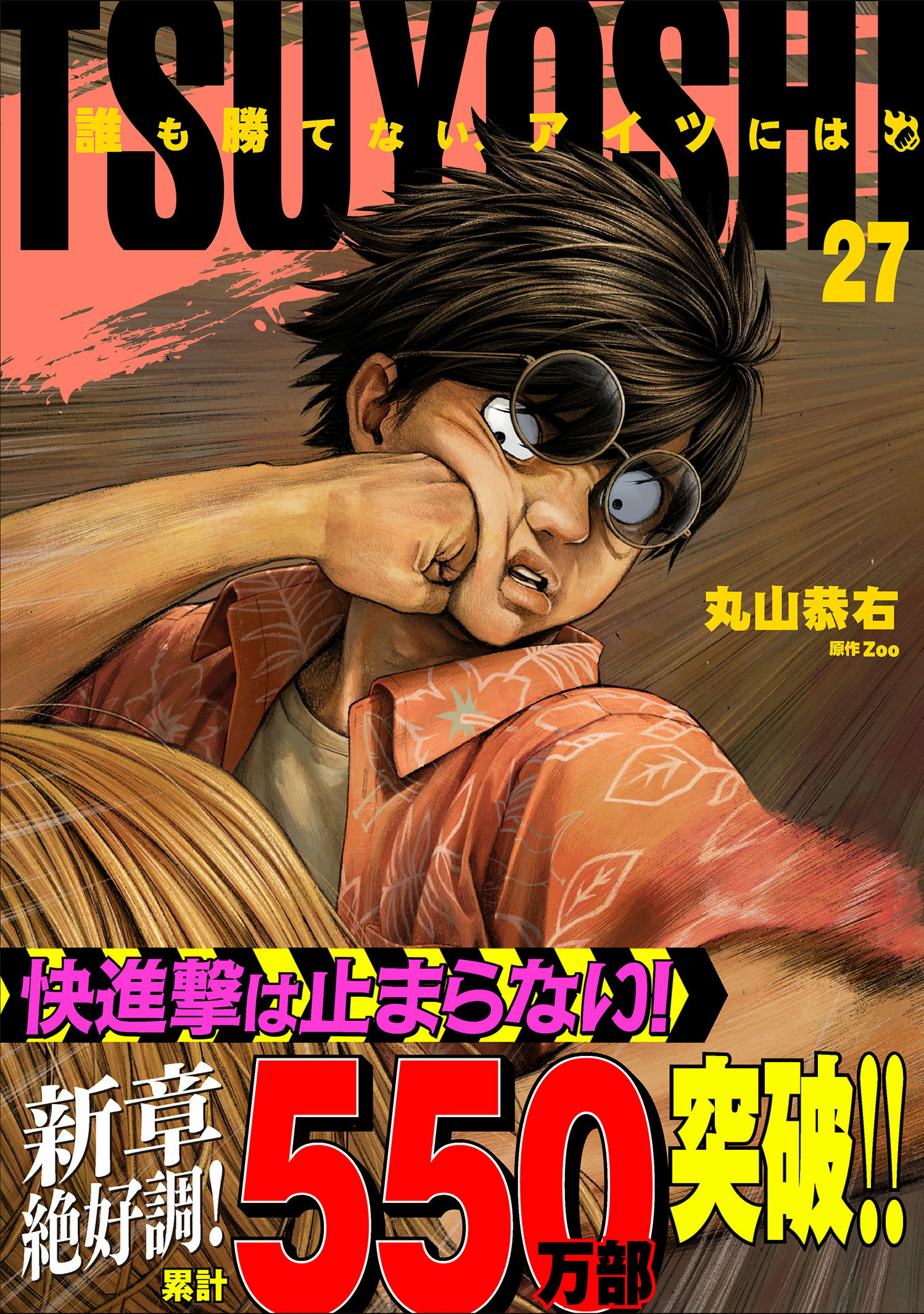 TSUYOSHI誰も勝てない、アイツには　1〜27巻　全巻セット 新品 / TSUYOSHI 誰も勝てない、アイツには (1-27巻 最新刊