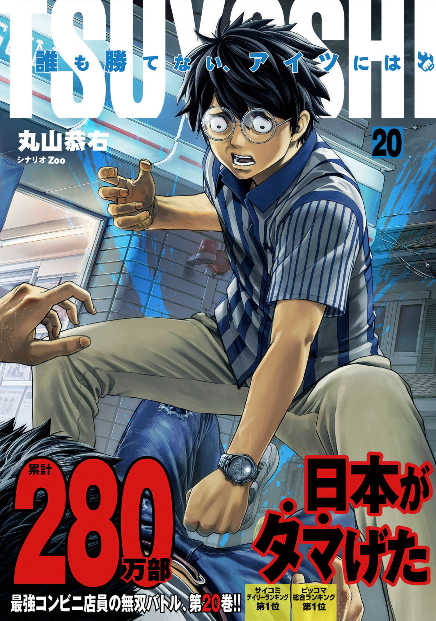 第27巻］TSUYOSHI 誰も勝てない、アイツには | 丸山恭右 原作