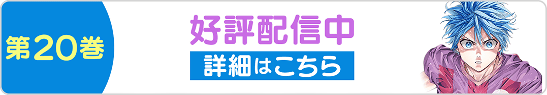 0930Forward!20巻バナー