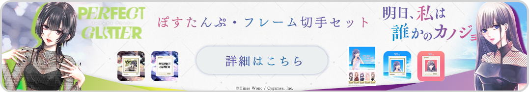 明日カノ＆パフェグリ　切手販売導線バナー