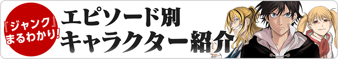 ジャンク登場人物紹介遷移バナー