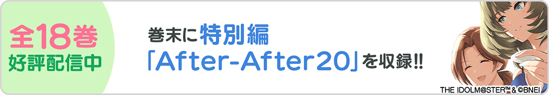 0830Afer20 18巻バナー