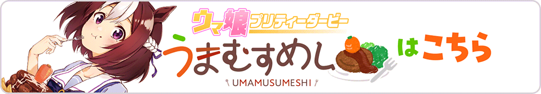 SGウマ娘⇒うまむすめし