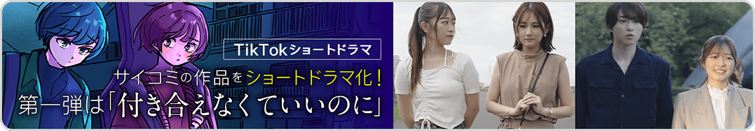 付き合えなくて→ショートドラマ