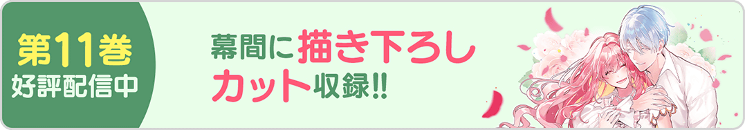 0607令嬢11巻バナー