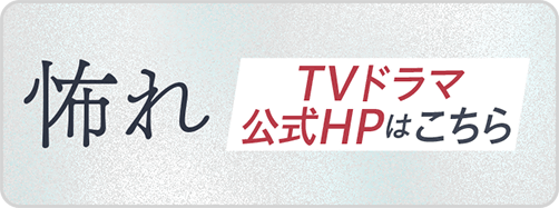 怖れ公式サイト導線(ドラマ放送中)