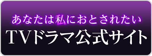 11/17あなおとドラマHP導線バナー