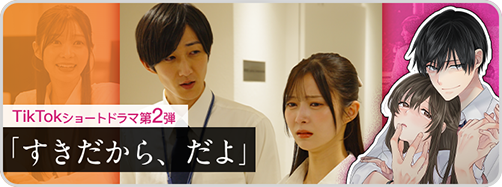 すきだから→ショートドラマ