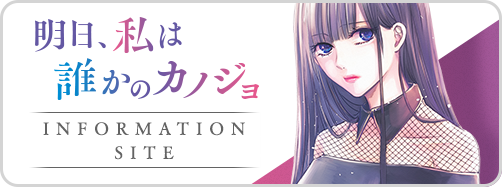 10/21~明日カノインフォサイト導線バナー