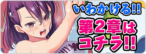 いわ→いわ２章　相互タイトルバナー
