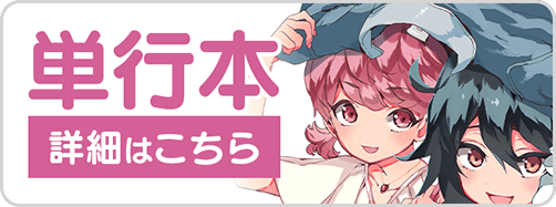 0730日陰者2巻バナー