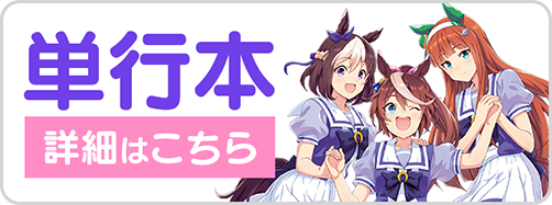 WEB_ウマ電子ストアリンク特設イッキ読み用バナー