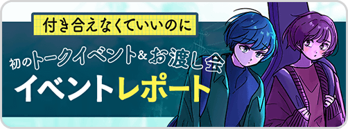 付き合えなくて→イベントコラム＆キャンペーン　プレゼント訴求無し