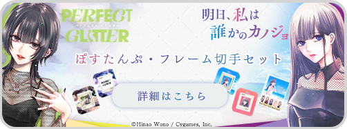 明日カノ＆パフェグリ　切手販売導線バナー