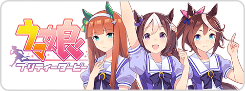  ウマ娘公式HP誘導バナー