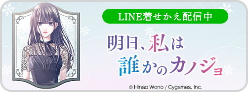 2/7公開　明日カノLINE着せ替え