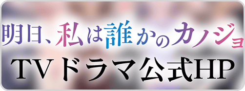 0901明日カノドラマHP導線バナー