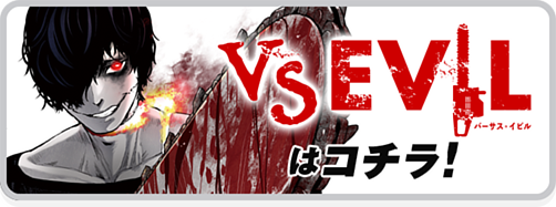 退魔師→VSEVIL誘導バナー