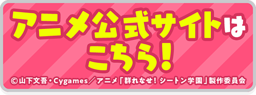 シートンアニメHP誘導