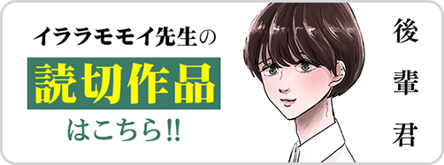 付き合えなくて→後輩君