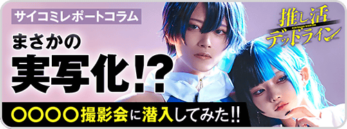 8/2推し活コスプレコラム
