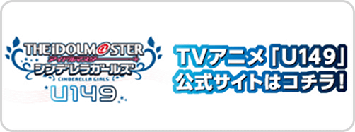 U149アニメ公式サイト導線