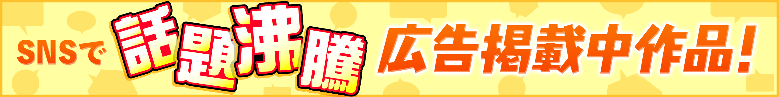 SNS/広告バナーブロック用