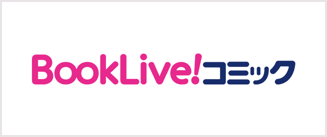 BookLive!コミック