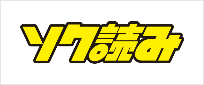 ソク読み
