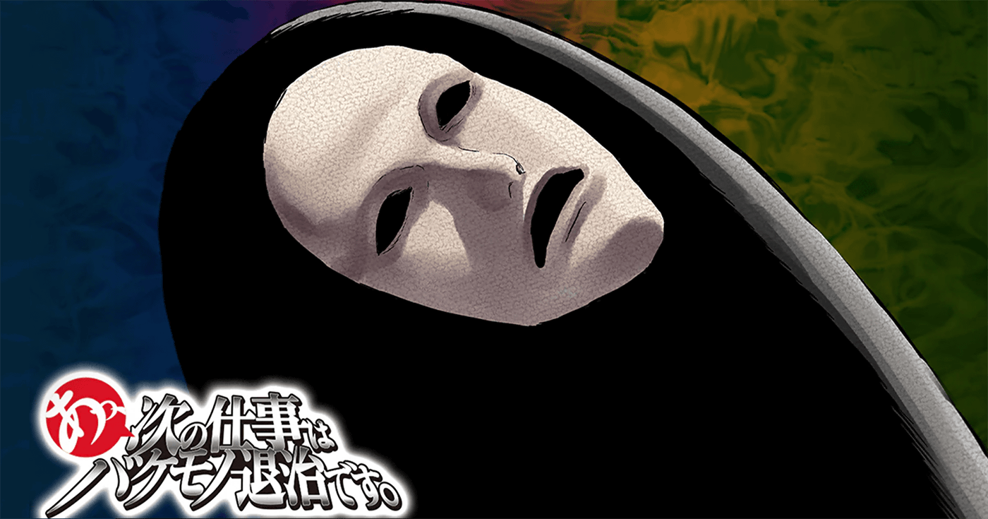 あっ、次の仕事はバケモノ退治です。