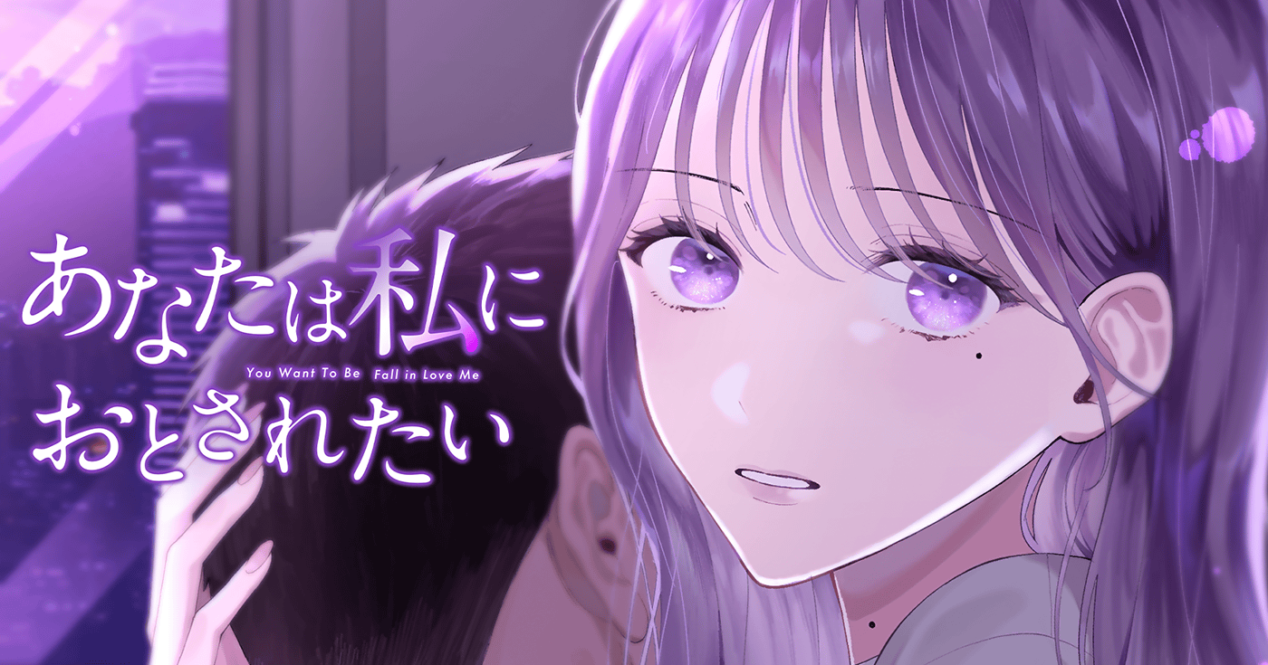 あなたは私におとされたい