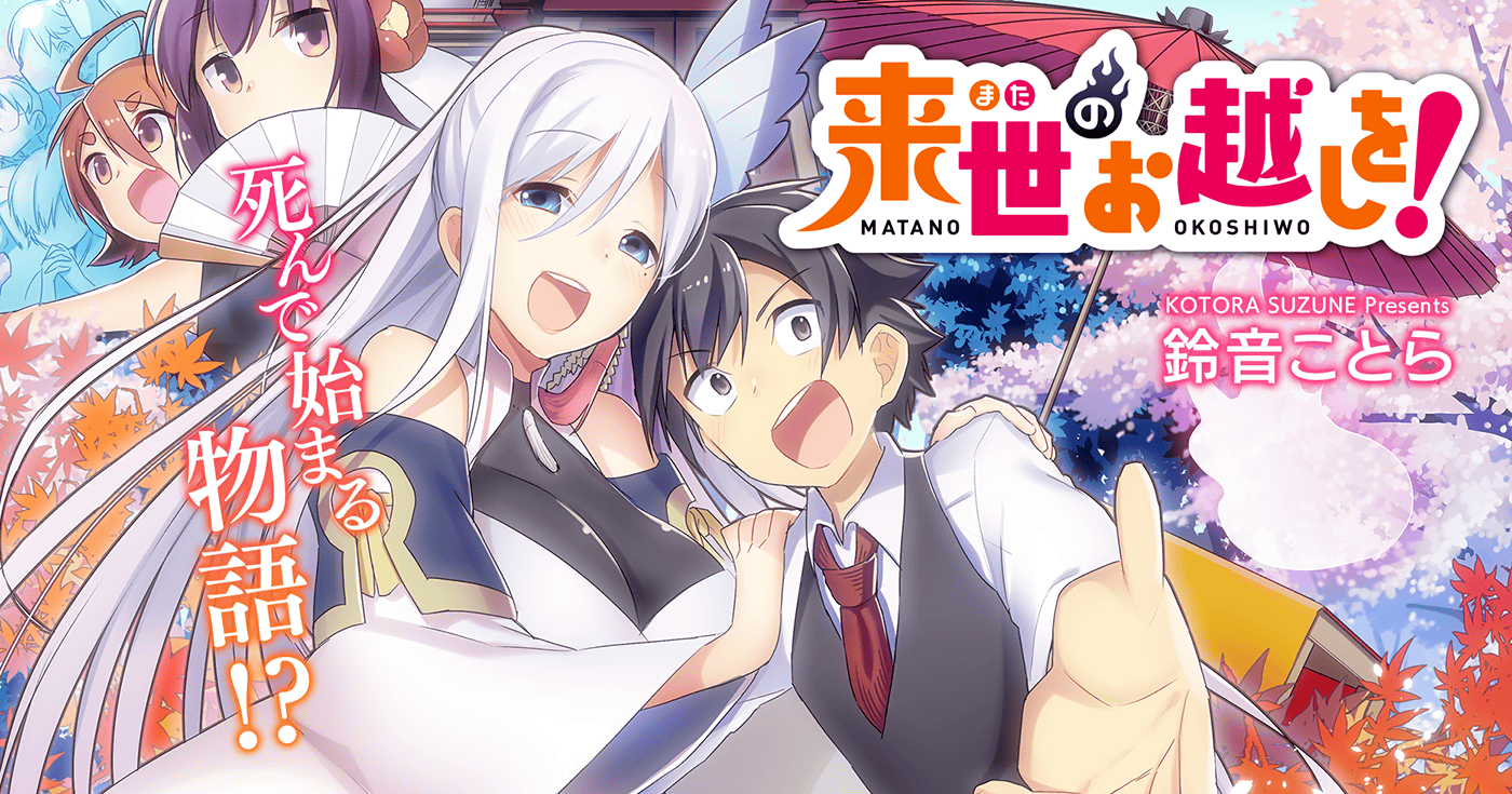 来世のお越しを！