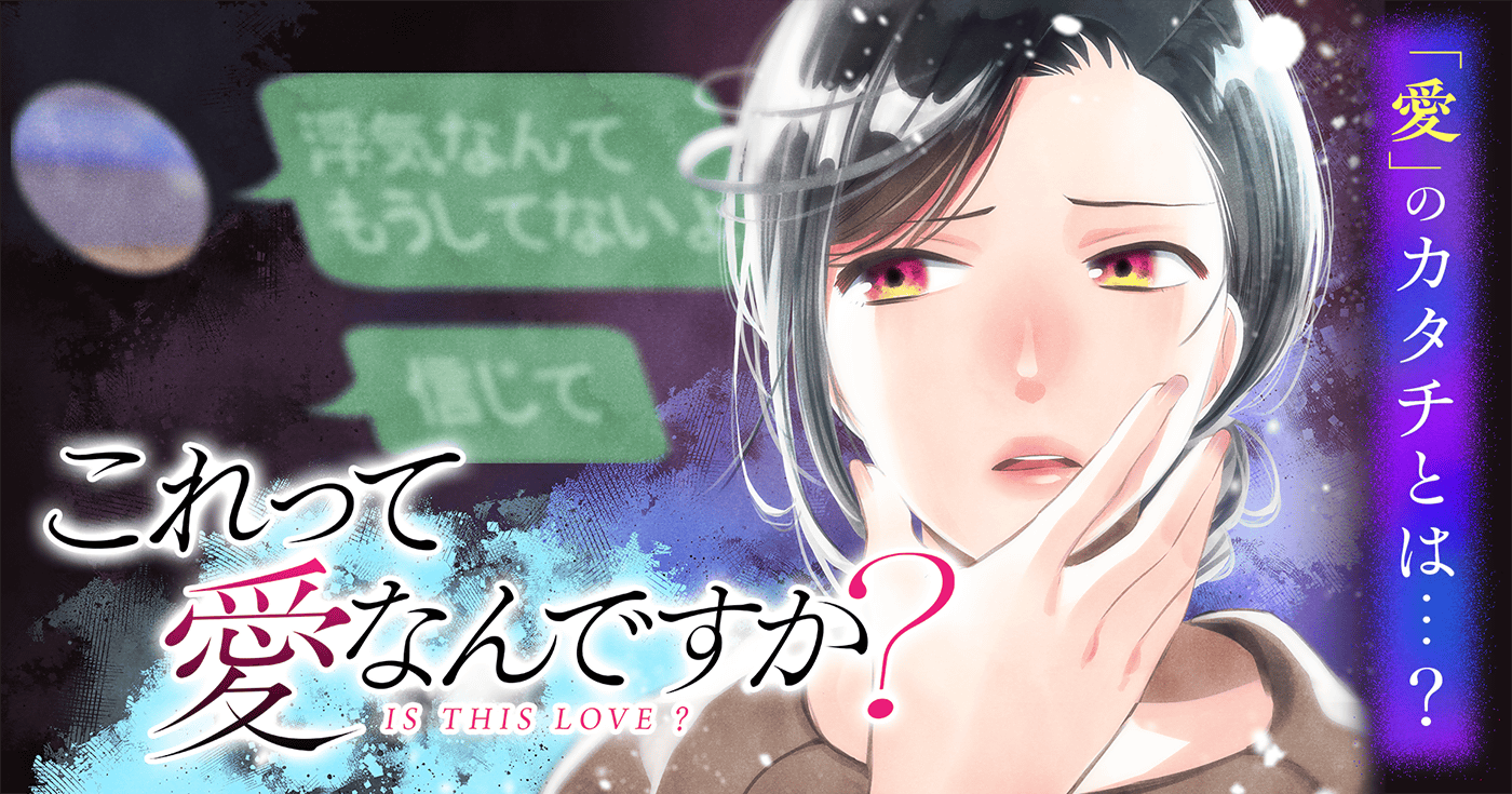 これって愛なんですか？