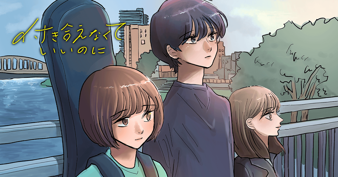 付き合えなくていいのに