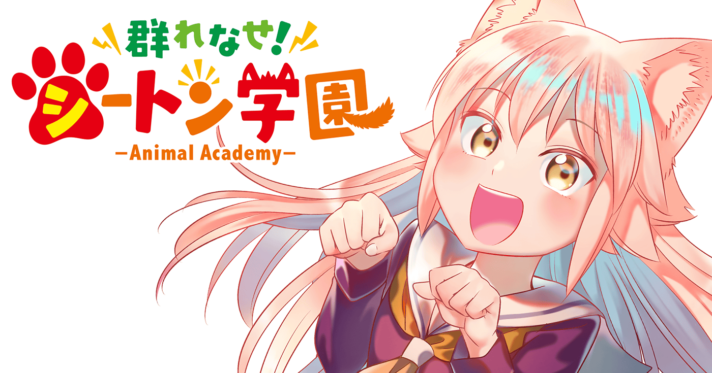 群れなせ！シートン学園