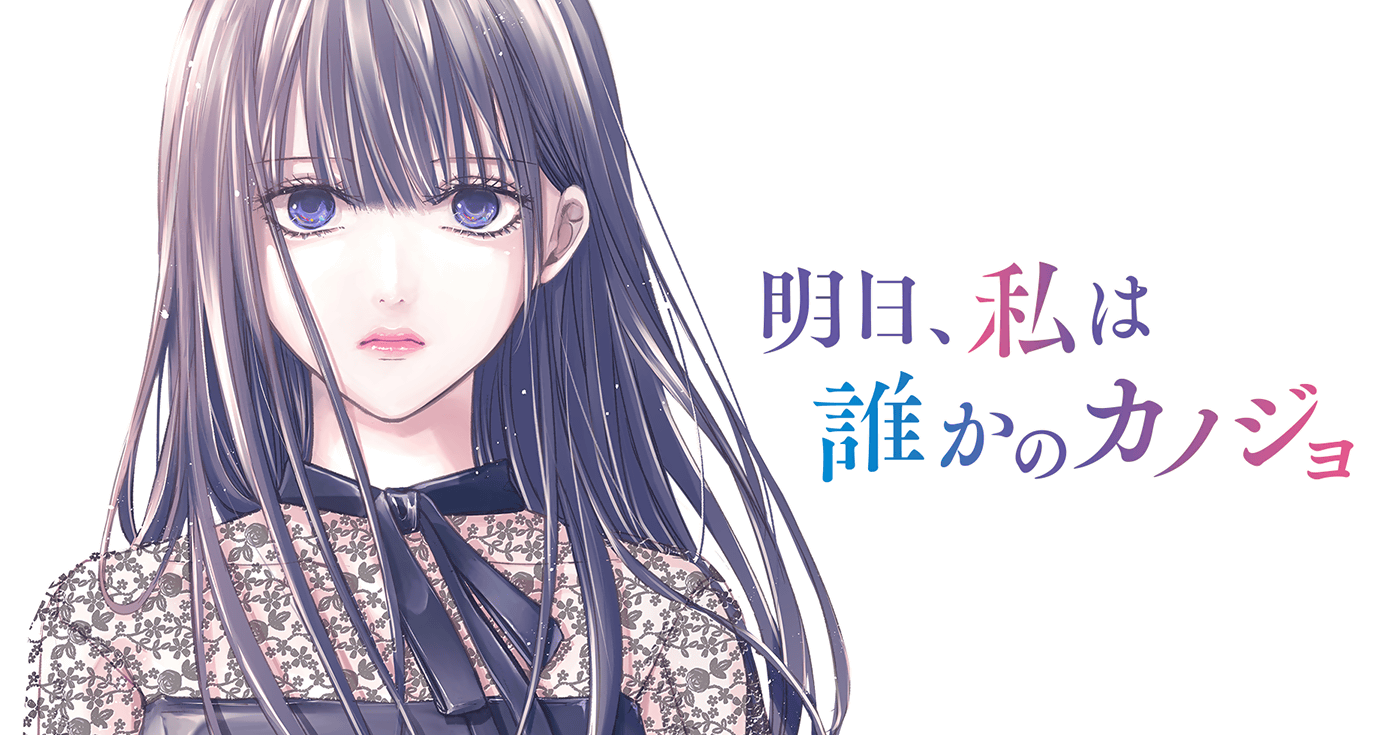 明日、私は誰かのカノジョ