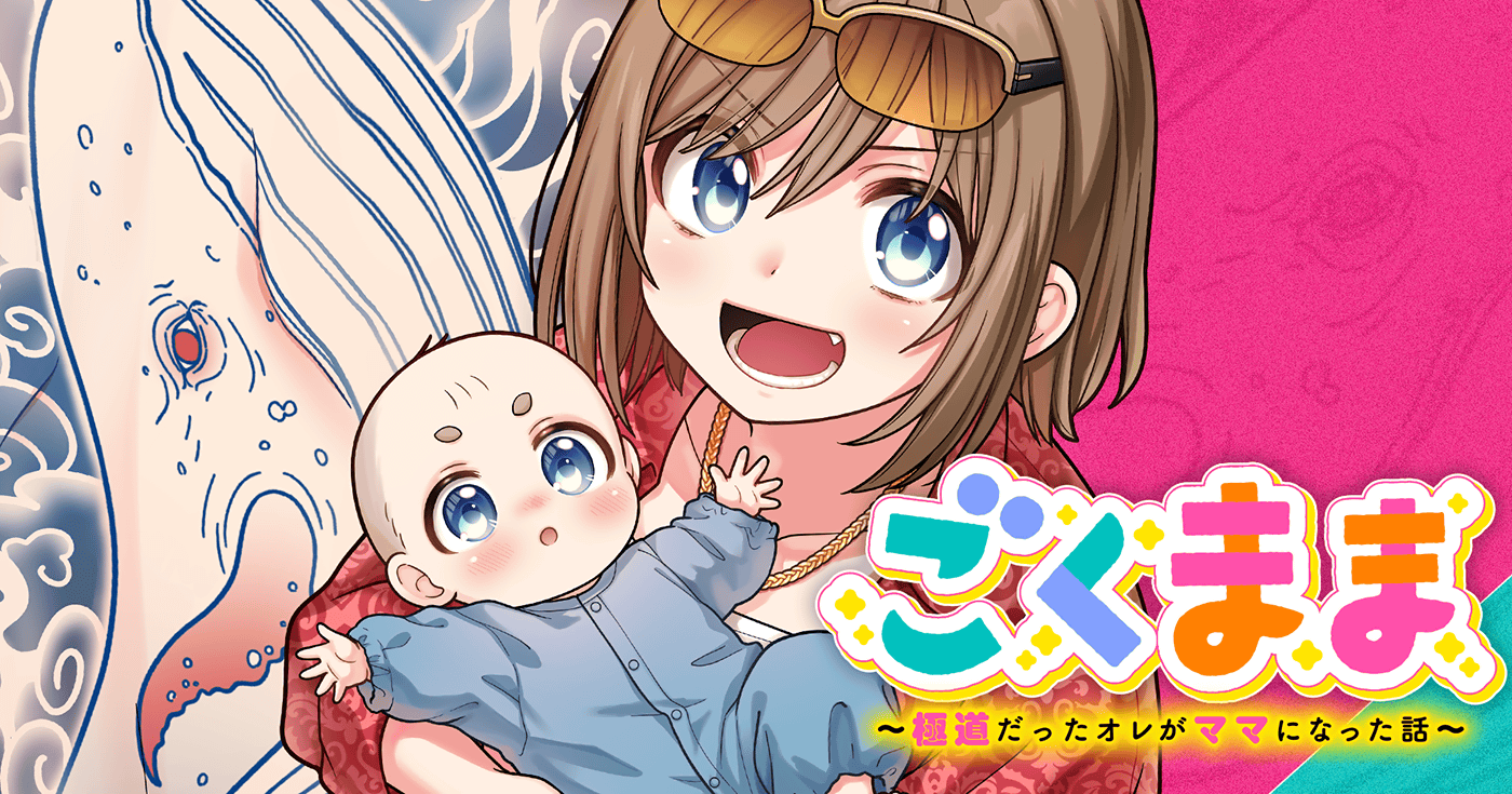 ごくまま～極道だったオレがママになった話～